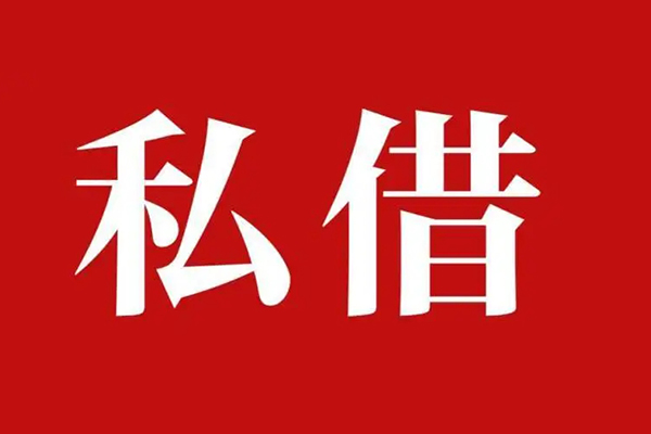 成都借钱私借空放免费上门