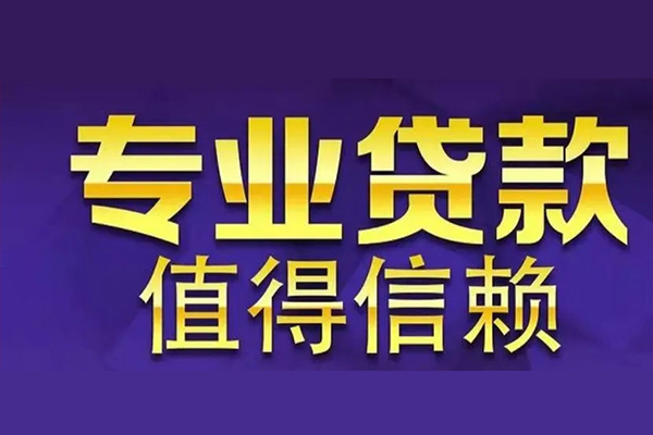 成都借钱私人借贷