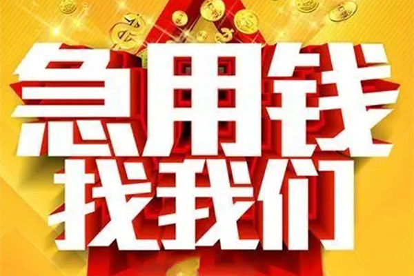 成都借钱个人借钱电话