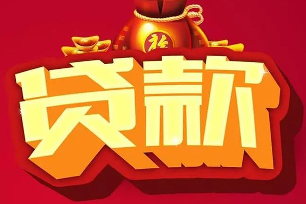 成都借钱个人贷款小额贷款