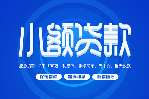 成都借钱短借信贷
