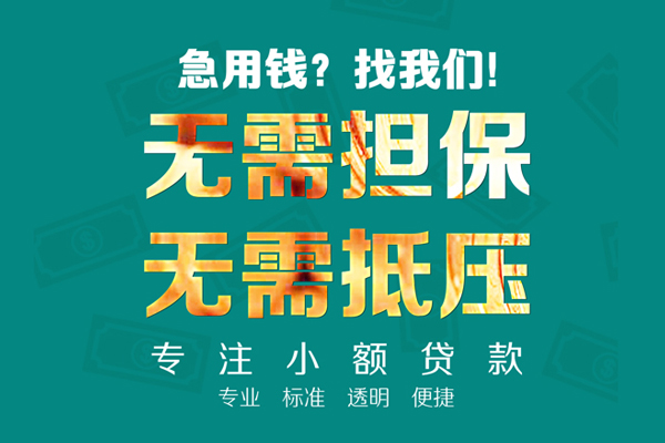 成都借钱信用贷款