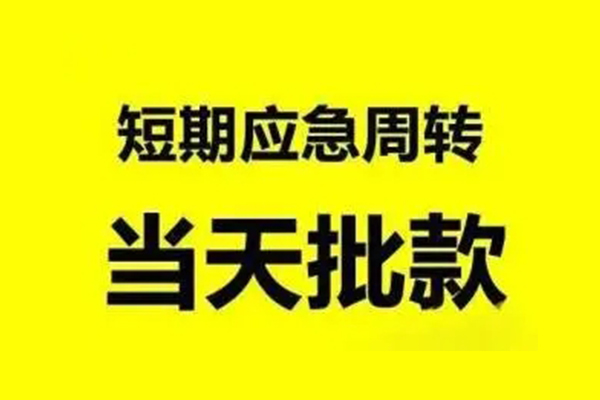 成都借钱私人放款