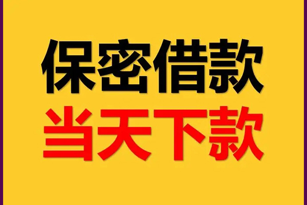 成都借钱私借贷款