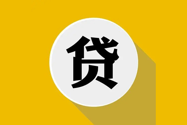 成都借钱无抵押私人贷款