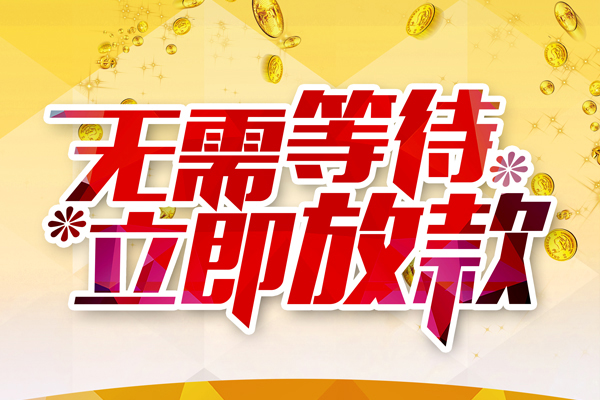 成都借钱私人无抵押贷款