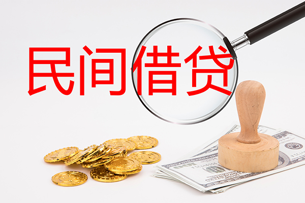 成都借钱小额私人借贷
