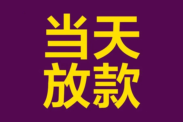 成都借钱地区公积金信用贷款