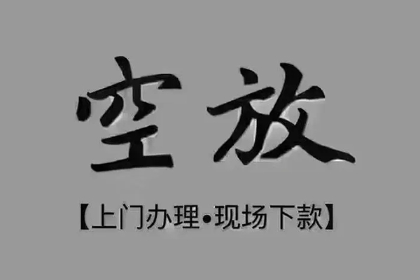 成都借钱民间私借