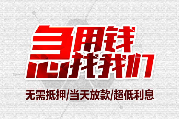 成都借钱小额信用贷款
