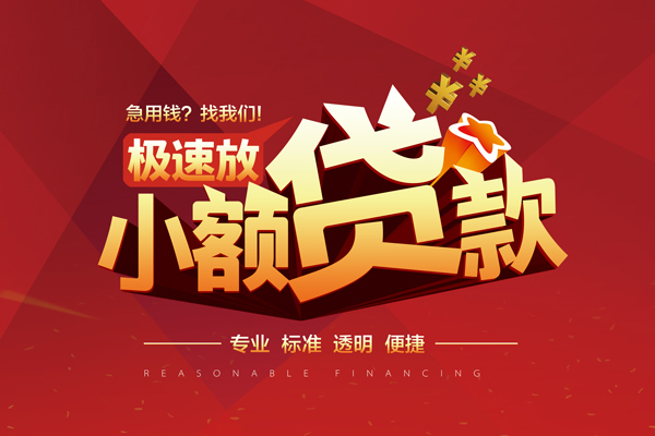 成都借钱快速小额贷款
