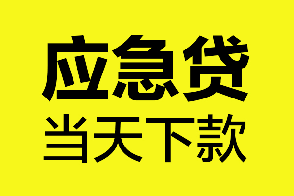 成都借钱个人小额贷款