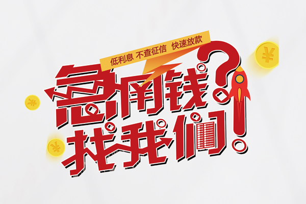 成都借钱私人短借