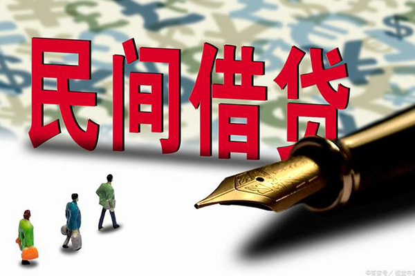 成都借钱民间私人借贷