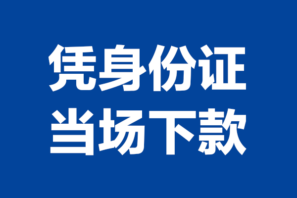 成都借钱身份证小额贷款