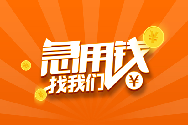 成都借钱无抵押身份证贷款