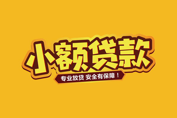 成都借钱私人借贷款